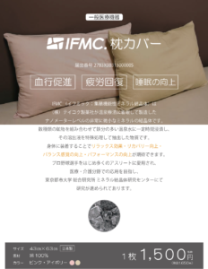 IFMC.（イフミック）枕カバー - 自然食品店はっこうふうず