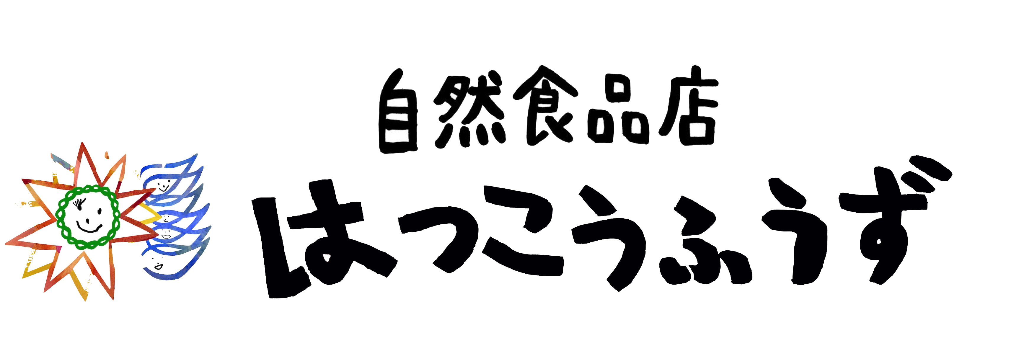 自然食品店はっこうふうず