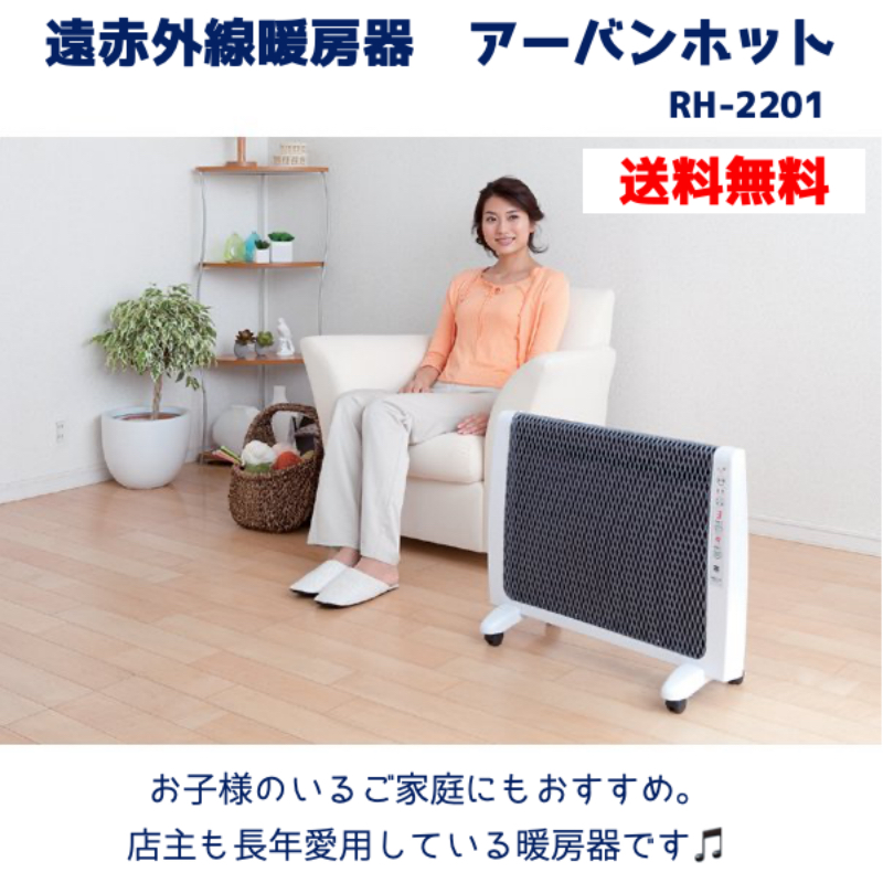 ゼンケン 遠赤外線暖房器 アーバンホット RH-2200 まるい パネルヒーター