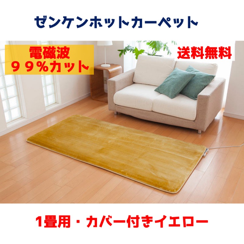 電磁波99％カット ホットカーペット 1畳カバー付イエロー |ゼンケン 