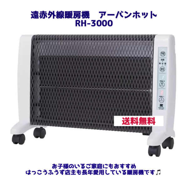 2025リニューアル 遠赤外線暖房機 アーバンホット|ゼンケン RH-3000　送料無料【メーカー直送/同梱不可】季節限定商品 (複製)