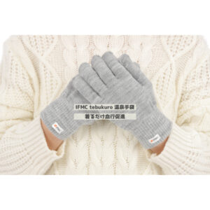 IFMC.(イフミック)温泉手袋